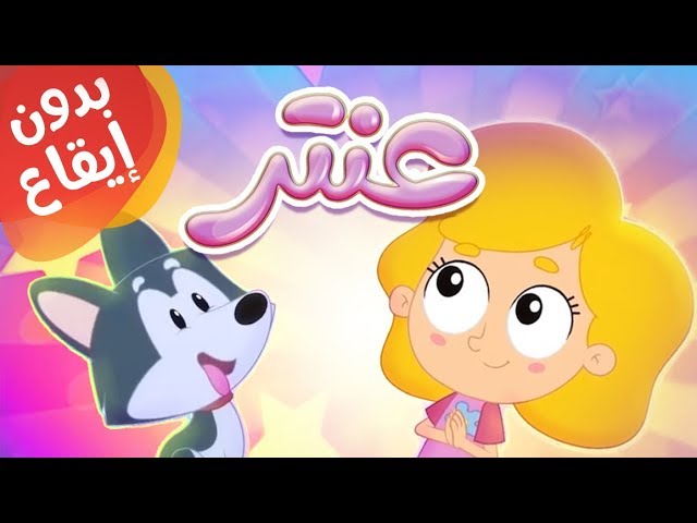 9-أغنية عنتر بدون إيقاع