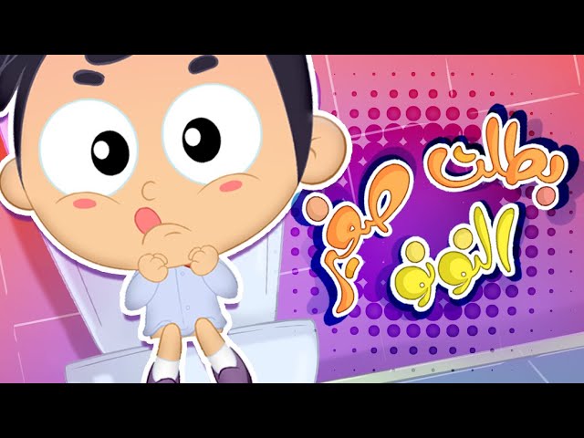 10-أغنية بطلت صغير - وقت النونو