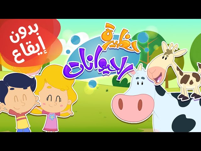 11-أغنية حظيرة الحيوانات بدون إيقاع
