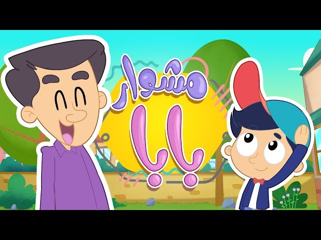 12-أغنية مشوار بابا