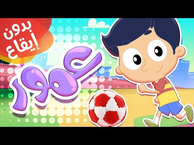 13-أغنية عمور بدون إيقاع