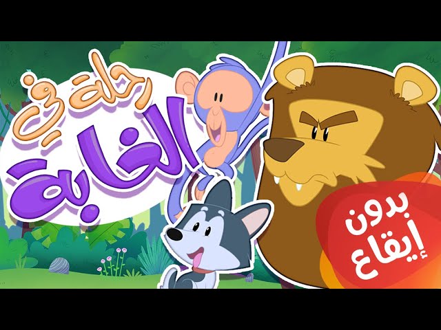 15-أغنية رحلة في الغابة بدون إيقاع