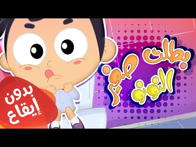 17-أغنية بطلت صغير - وقت النونو بدون إيقاع