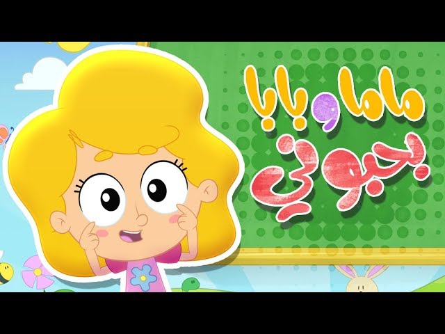 18-أغنية ماما وبابا بحبوني
