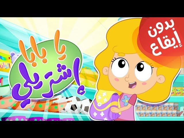 19-أغنية يا بابا اشتريلي بدون إيقاع