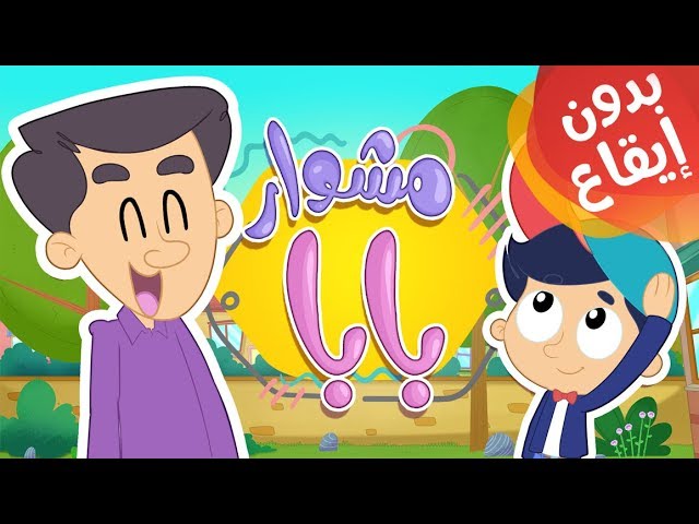 21-أغنية مشوار بابا بدون إيقاع