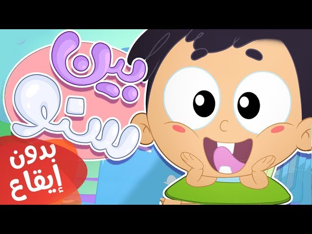 22-أغنية بين سنو بدون إيقاع