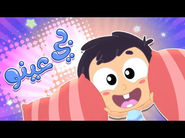 23-أغنية بي عينو