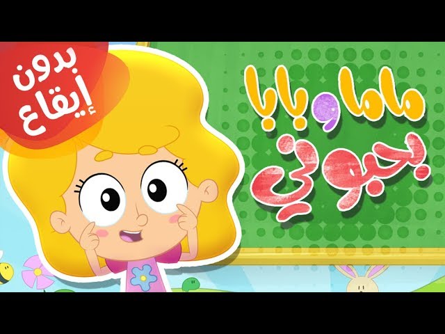 24-أغنية ماما وبابا بحبوني بدون إيقاع