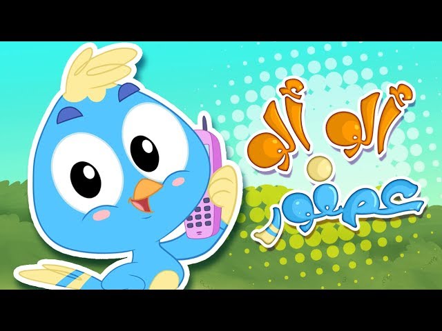 25-أغنية ألو ألو عصفور