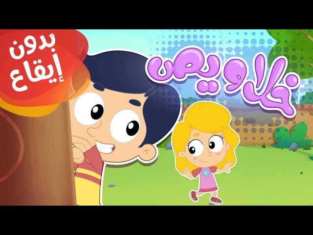 26-أغنية خلاويص بدون إيقاع