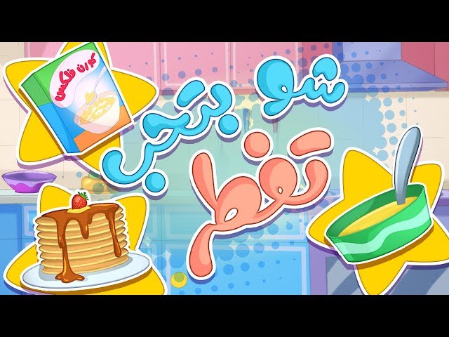 27-أغنية شو بتحب تفطر