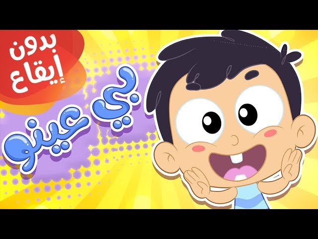 28-أغنية بي عينو بدون إيقاع