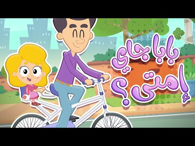 29-أغنية بابا جاي إمتى