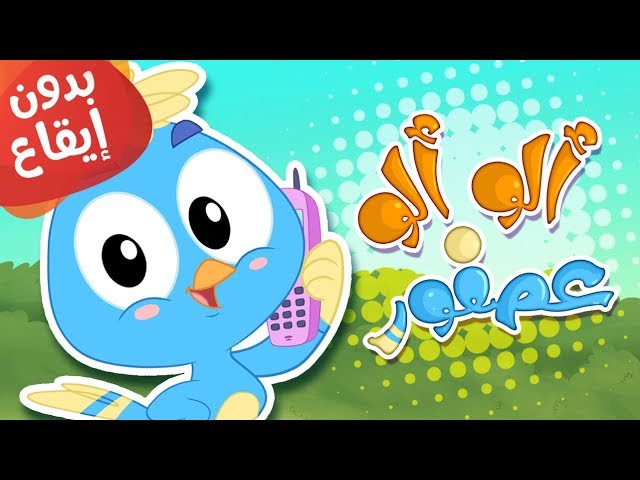 30-أغنية ألو ألو عصفور بدون إيقاع