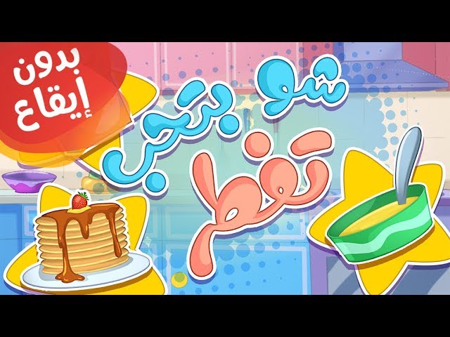 31-أغنية شو بتحب تفطر بدون إيقاع