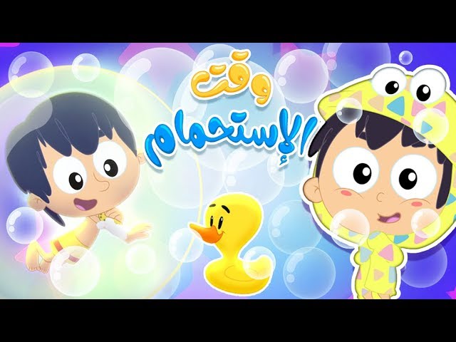 32-أغنية وقت الإستحمام