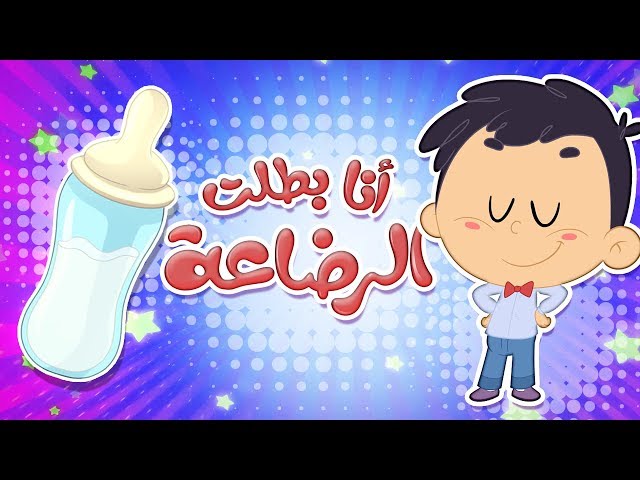 33-أغنية أنا بطلت الرضاعة