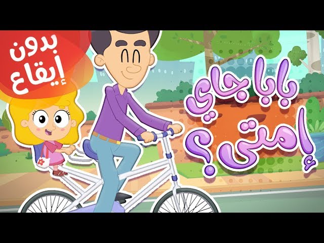 34-أغنية بابا جاي إمتى بدون إيقاع