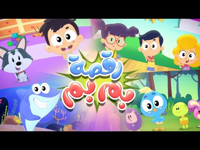 35-أغنية رقصة بم بم