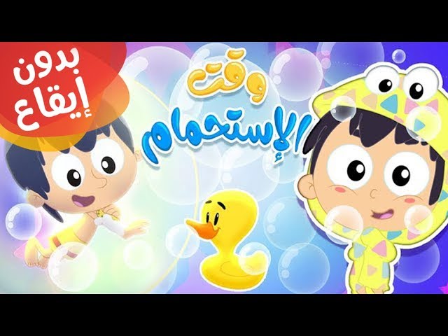 36-أغنية وقت الإستحمام بدون إيقاع