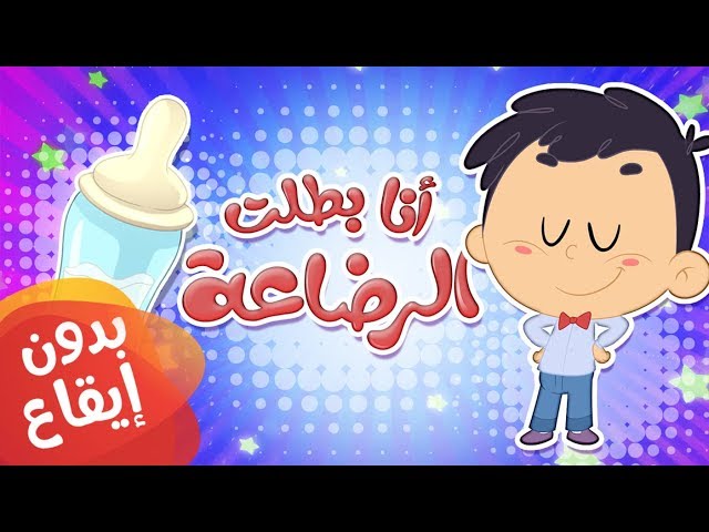 38-أغنية أنا بطلت الرضاعة بدون إيقاع