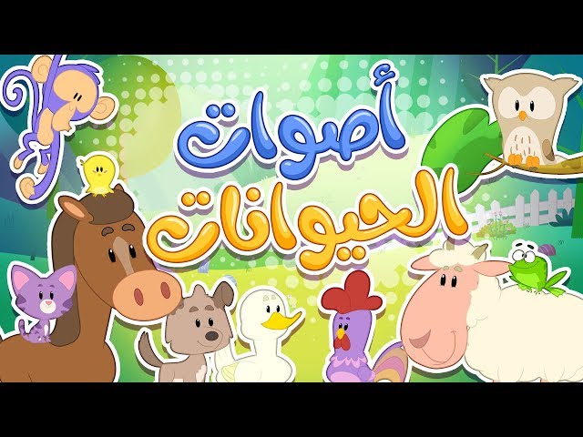 39-أغنية أصوات الحيوانات