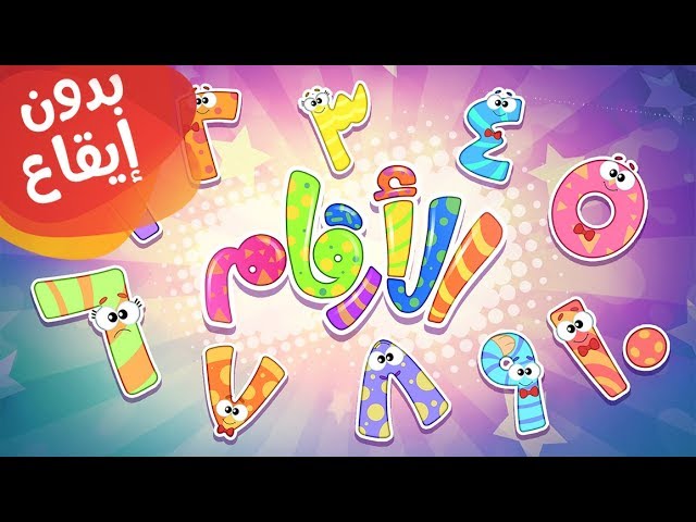 40-أغنية الأرقام بدون إيقاع
