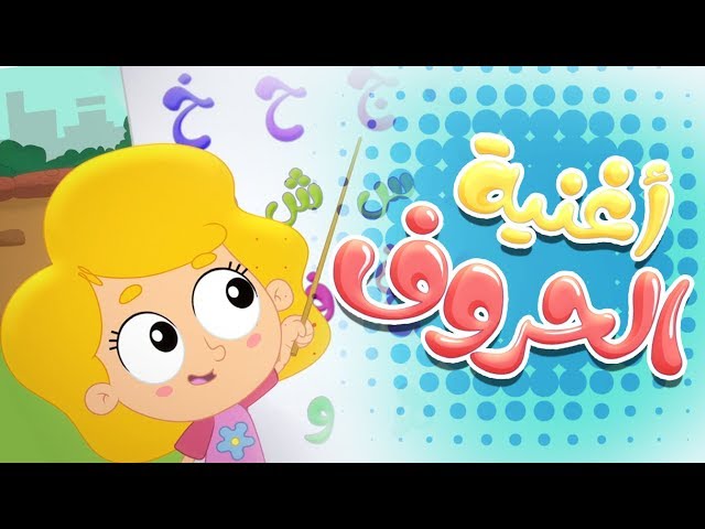 41-أغنية ألف باء تاء الحروف