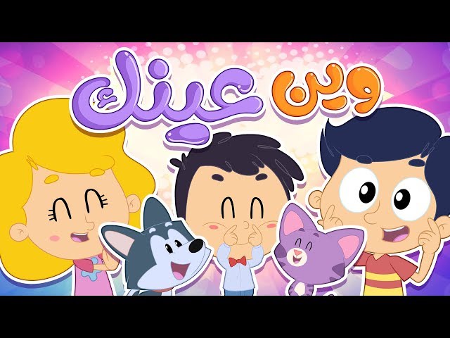 42-أغنية وين عينك