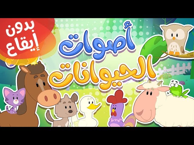 43-أغنية أصوات الحيوانات بدون إيقاع