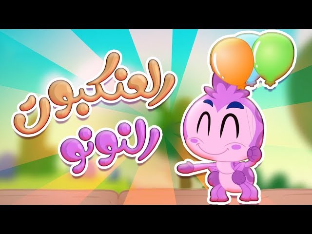 44-أغنية العنكبوت النونو