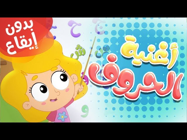 45-أغنية ألف باء تاء الحروف بدون إيقاع