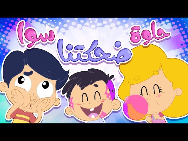 46-أغنية حلوة ضحكتنا سوا