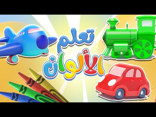 47-تعلم الألوان