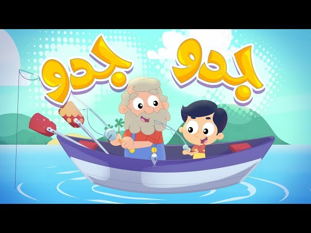 48-أغنية جدو