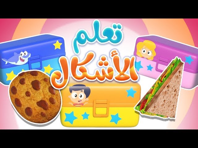 49-تعلم الأشكال
