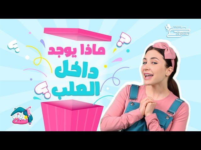 2-مفاجآت وكلمات عربية جديدة داخل العلب الملونة
