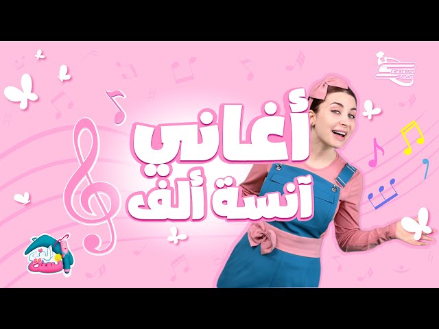 5-أغاني باللغة العربية للأطفال مع الآنسة ألف