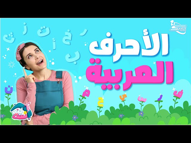 6-رحلة إلى حديقة حروف اللغة العربية مع الآنسة ألف
