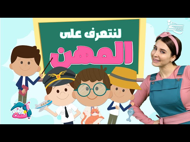 8-لنتعرف على الوظائف والمهن مع الآنسة ألف