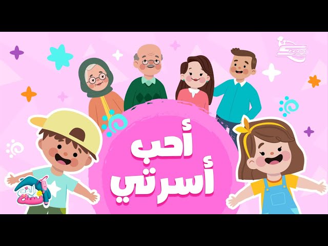 12-أفراد العائلة باللغة العربية في أغنية مرحة للأطفال