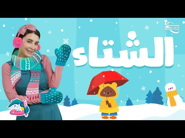 13-أين اختبأ الدب تيدي