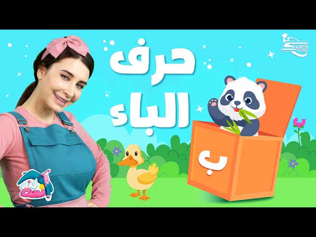 15-كلمات بحرف الباء لطفلك مع الآنسة ألف