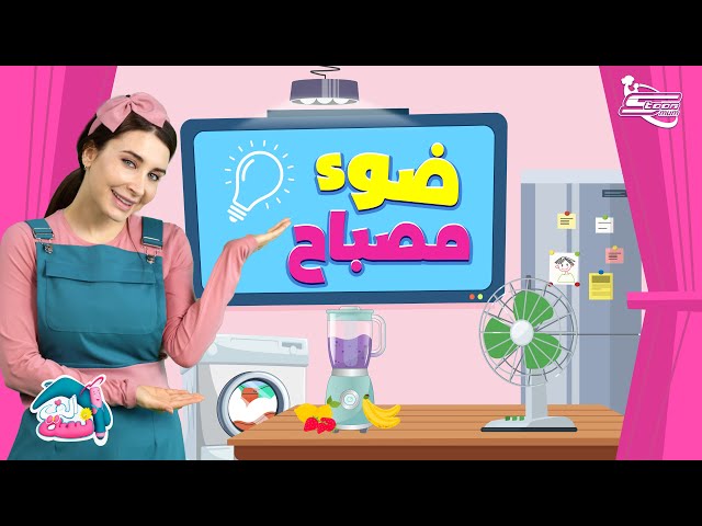 17-الآنسة ألف تكتشف مصادر الضوء وتعلم أطفالك كلمات جديدة بالعربية