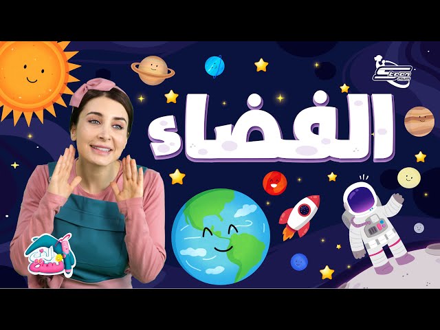 18-الآنسة ألف تكتشف الفضاء والكواكب مع طفلك