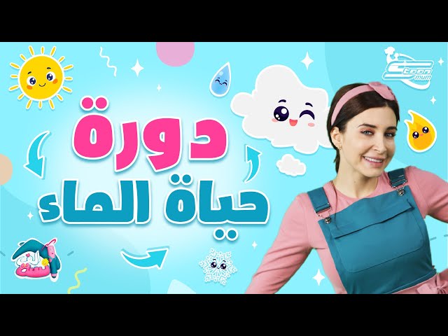 19-الآنسة ألف تكتشف من أين يأتي الماء