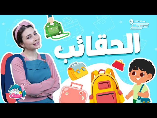 20-رحلة داخل الحقيبة ماذا يوجد فيها وأين نذهب