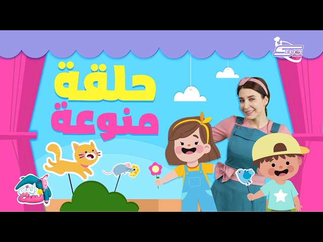 21-الحيوانات والبيئة من حولنا باللغة العربية مع الآنسة ألف