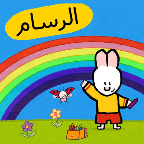 Louie Arabic